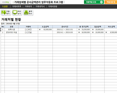 거래업체별 공사금액관리 업무자동화 프로그램(청구,도급) 썸네일 이미지 1 거래업체별 공사금액관리 업무자동화 프로그램(청구,도급) 썸네일 이미지 1