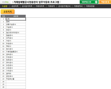 거래업체별공사현황관리 업무자동화 프로그램(공사원가계산서) 썸네일 이미지 7 거래업체별공사현황관리 업무자동화 프로그램(공사원가계산서) 썸네일 이미지 7