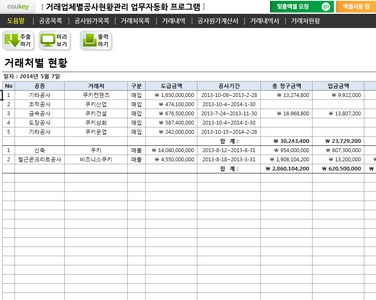 거래업체별공사현황관리 업무자동화 프로그램(공사원가계산서) 썸네일 이미지 1 거래업체별공사현황관리 업무자동화 프로그램(공사원가계산서) 썸네일 이미지 1