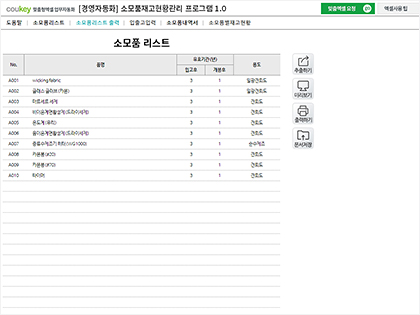 소모품 재고 현황 관리 프로그램 ver 1.0 (소모품 입출고 내역과 재고 관리를 위한) 썸네일 이미지 2