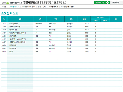 소모품 재고 현황 관리 프로그램 ver 1.0 (소모품 입출고 내역과 재고 관리를 위한) 썸네일 이미지 1