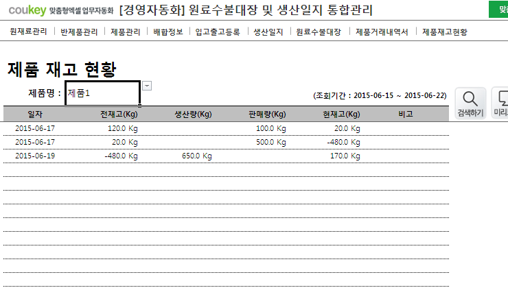 생산일지, 원료수불, 재고 통합관리 프로그램(원료별수불대장) ver 3.1 썸네일 이미지 9 생산일지, 원료수불, 재고 통합관리 프로그램(원료별수불대장) ver 3.1 썸네일 이미지 9