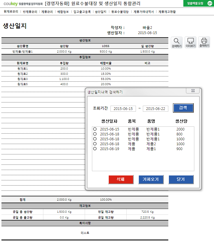생산일지, 원료수불, 재고 통합관리 프로그램(원료별수불대장) ver 3.1 썸네일 이미지 6 생산일지, 원료수불, 재고 통합관리 프로그램(원료별수불대장) ver 3.1 썸네일 이미지 6