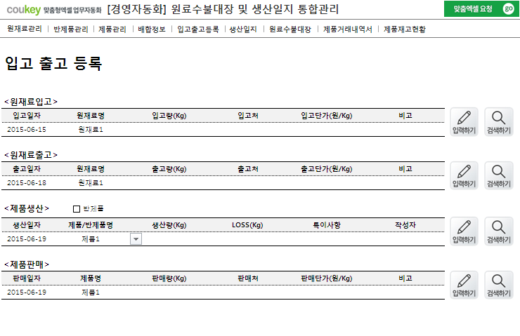 생산일지, 원료수불, 재고 통합관리 프로그램(원료별수불대장) ver 3.1 썸네일 이미지 5 생산일지, 원료수불, 재고 통합관리 프로그램(원료별수불대장) ver 3.1 썸네일 이미지 5