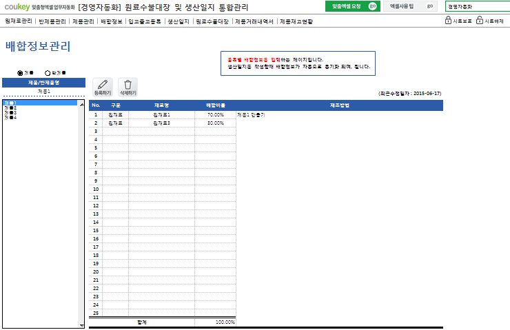 생산일지, 원료수불, 재고 통합관리 프로그램(원료별수불대장) ver 3.1 썸네일 이미지 4 생산일지, 원료수불, 재고 통합관리 프로그램(원료별수불대장) ver 3.1 썸네일 이미지 4
