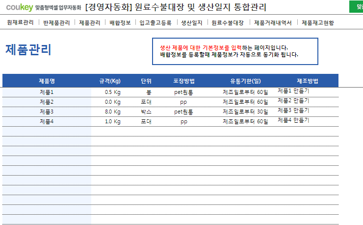 생산일지, 원료수불, 재고 통합관리 프로그램(원료별수불대장) ver 3.1 썸네일 이미지 3 생산일지, 원료수불, 재고 통합관리 프로그램(원료별수불대장) ver 3.1 썸네일 이미지 3