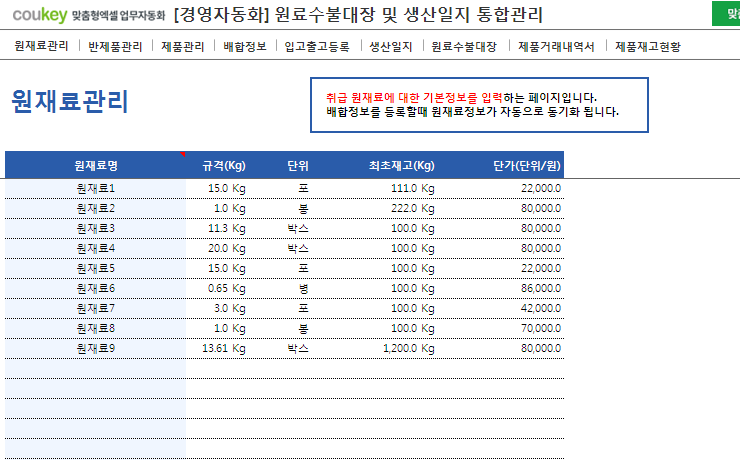 생산일지, 원료수불, 재고 통합관리 프로그램(원료별수불대장) ver 3.1 썸네일 이미지 1 생산일지, 원료수불, 재고 통합관리 프로그램(원료별수불대장) ver 3.1 썸네일 이미지 1