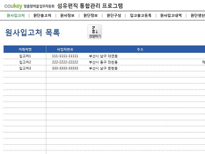 섬유편직 통합관리 프로그램 (원사, 원단관리) 썸네일 이미지 1