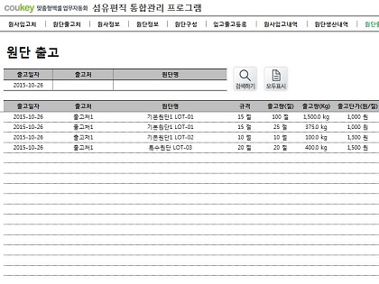 섬유편직 통합관리 프로그램 (원사, 원단관리) 썸네일 이미지 9 섬유편직 통합관리 프로그램 (원사, 원단관리) 썸네일 이미지 9