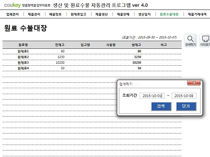 생산 및 원료수불, 재고 관리 업무 통합관리 자동화 프로그램 (배합정보 - 원료 배합률 적용) New Ver 4.0 썸네일 이미지 8 생산 및 원료수불, 재고 관리 업무 통합관리 자동화 프로그램 (배합정보 - 원료 배합률 적용) New Ver 4.0 썸네일 이미지 8
