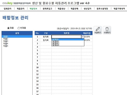 생산 및 원료수불, 재고 관리 업무 통합관리 자동화 프로그램 (배합정보 - 원료 배합률 적용) New Ver 4.0 썸네일 이미지 3 생산 및 원료수불, 재고 관리 업무 통합관리 자동화 프로그램 (배합정보 - 원료 배합률 적용) New Ver 4.0 썸네일 이미지 3
