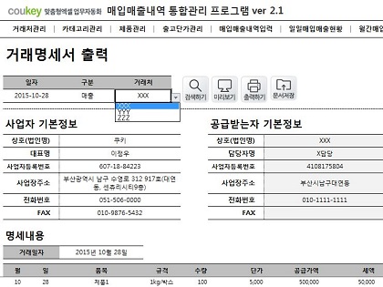 매입매출내역 통합관리프로그램 ver 2.1 (거래명세서출력) 썸네일 이미지 10 매입매출내역 통합관리프로그램 ver 2.1 (거래명세서출력) 썸네일 이미지 10