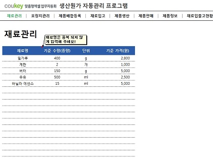 베이커리 경영자를 위한 생산원가 자동관리 프로그램 썸네일 이미지 1