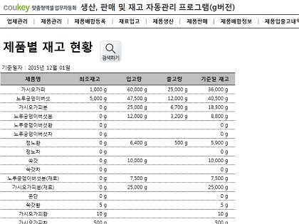건강식품제조업체를 위한 생산 및 판매, 재고 자동관리 프로그램(g버전) 썸네일 이미지 8 건강식품제조업체를 위한 생산 및 판매, 재고 자동관리 프로그램(g버전) 썸네일 이미지 8