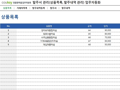 발주서 관리(상품목록, 발주내역 관리) 업무자동화 프로그램 썸네일 이미지 1 발주서 관리(상품목록, 발주내역 관리) 업무자동화 프로그램 썸네일 이미지 1