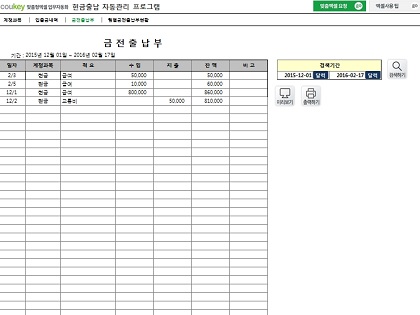 현금출납 자동관리 프로그램(입출금내역관리, 기간별, 월별 금전출납부 현황관리) 썸네일 이미지 3