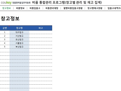 비품 통합관리 프로그램(창고별 관리 및 재고 집계) 썸네일 이미지 1