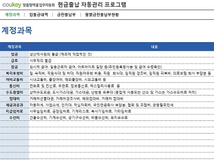 현금출납 기록 관리 프로그램 (계정과목별 집계, 입출금내역관리, 기간별, 월별 금전출납부 현황관리) 썸네일 이미지 1 현금출납 기록 관리 프로그램 (계정과목별 집계, 입출금내역관리, 기간별, 월별 금전출납부 현황관리) 썸네일 이미지 1