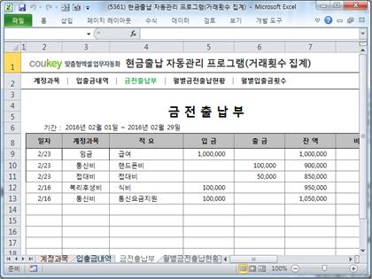 현금출납부 자동관리 프로그램 (거래횟수 집계) 썸네일 이미지 3 현금출납부 자동관리 프로그램 (거래횟수 집계) 썸네일 이미지 3