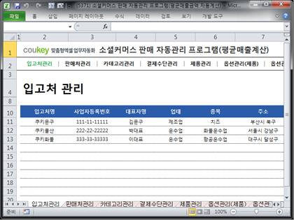 소셜커머스 판매 자동관리 프로그램(월별 평균 매출액 자동계산) 썸네일 이미지 1