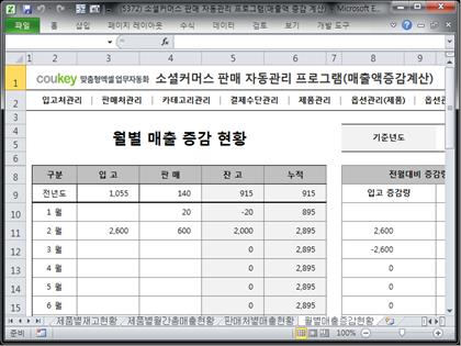 e-커머스 판매 자동관리 프로그램 (매출액 증감 자동계산) 썸네일 이미지 14 e-커머스 판매 자동관리 프로그램 (매출액 증감 자동계산) 썸네일 이미지 14