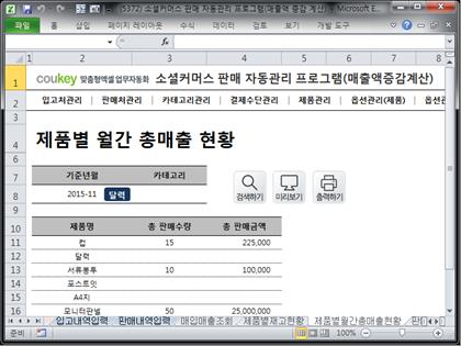 e-커머스 판매 자동관리 프로그램 (매출액 증감 자동계산) 썸네일 이미지 12 e-커머스 판매 자동관리 프로그램 (매출액 증감 자동계산) 썸네일 이미지 12
