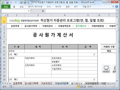 공사원가계산 프로그램(적산원가,공종,원가계산서,거래처원장,매입매출현황) 썸네일 이미지 5 공사원가계산 프로그램(적산원가,공종,원가계산서,거래처원장,매입매출현황) 썸네일 이미지 5