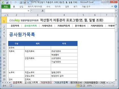 공사원가계산 프로그램(적산원가,공종,원가계산서,거래처원장,매입매출현황) 썸네일 이미지 2 공사원가계산 프로그램(적산원가,공종,원가계산서,거래처원장,매입매출현황) 썸네일 이미지 2