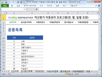 공사원가계산 프로그램(적산원가,공종,원가계산서,거래처원장,매입매출현황) 썸네일 이미지 1 공사원가계산 프로그램(적산원가,공종,원가계산서,거래처원장,매입매출현황) 썸네일 이미지 1