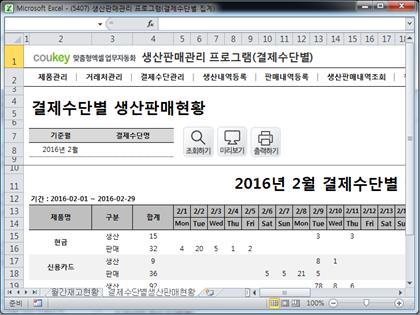 생산판매관리 프로그램(결제수단별 집계) 썸네일 이미지 9 생산판매관리 프로그램(결제수단별 집계) 썸네일 이미지 9