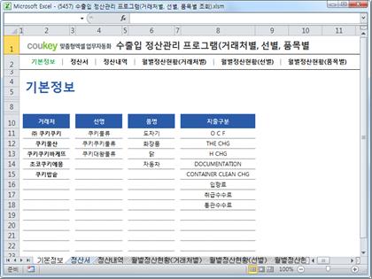 무역, 수출입 정산관리 프로그램 (거래처별, 선별, 품목별 조회) 썸네일 이미지 1