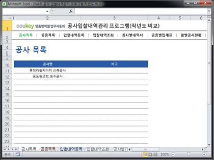 공사입찰(입찰가격) 관리프로그램(공종별집계표,작년도월별공사금액비교) 썸네일 이미지 1 공사입찰(입찰가격) 관리프로그램(공종별집계표,작년도월별공사금액비교) 썸네일 이미지 1