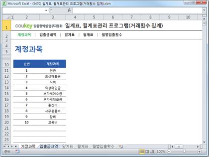 자금일보 일계표, 월계표관리 프로그램 ver 1.1(계정과목별 거래횟수 집계) 썸네일 이미지 1