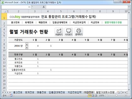 전표 통합관리 프로그램(회계, 출고, 매출, 입출금, 대체, 지급, 거래횟수 집계) 썸네일 이미지 7