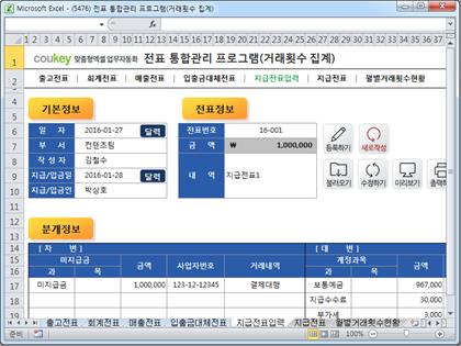 전표 통합관리 프로그램(회계, 출고, 매출, 입출금, 대체, 지급, 거래횟수 집계) 썸네일 이미지 5