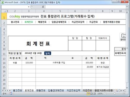 경리 전표 통합관리 프로그램(회계, 출고, 매출, 입출금, 대체, 지급, 거래횟수 집계) 썸네일 이미지 2 경리 전표 통합관리 프로그램(회계, 출고, 매출, 입출금, 대체, 지급, 거래횟수 집계) 썸네일 이미지 2