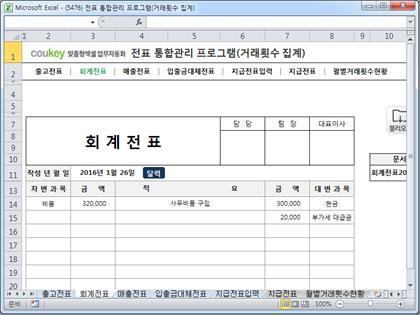 전표 통합관리 프로그램(회계, 출고, 매출, 입출금, 대체, 지급, 거래횟수 집계) 썸네일 이미지 2