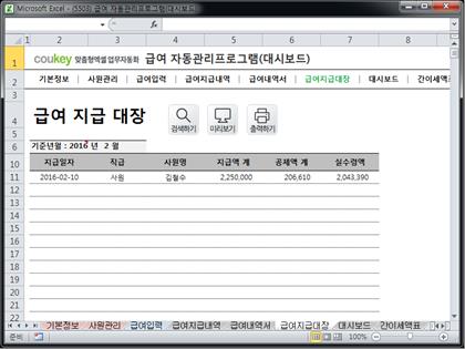 급여 처리 자동관리 프로그램 (대시보드) Ver 2024 근로기준법 개정 썸네일 이미지 6 급여 처리 자동관리 프로그램 (대시보드) Ver 2024 근로기준법 개정 썸네일 이미지 6