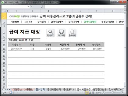 급여 처리 자동관리 프로그램 (지급횟수 집계) Ver 2024 근로기준법 개정 썸네일 이미지 6