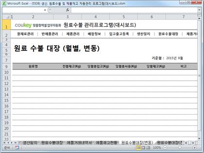 생산일지, 원료수불, 재고 통합관리 프로그램(분기별, 주별 판매현황) ver 2.3 썸네일 이미지 10