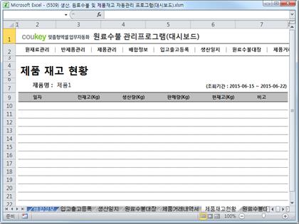 생산일지, 원료수불, 재고 통합관리 프로그램(분기별, 주별 판매현황) ver 2.3 썸네일 이미지 9