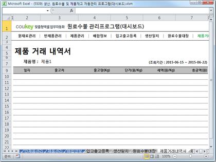 생산일지, 원료수불, 재고 통합관리 프로그램(분기별, 주별 판매현황) ver 2.3 썸네일 이미지 8
