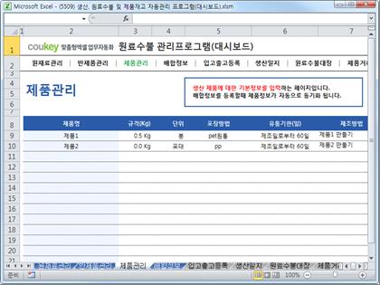 생산일지, 원료수불, 재고 통합관리 프로그램(분기별, 주별 판매현황) ver 2.3 썸네일 이미지 3