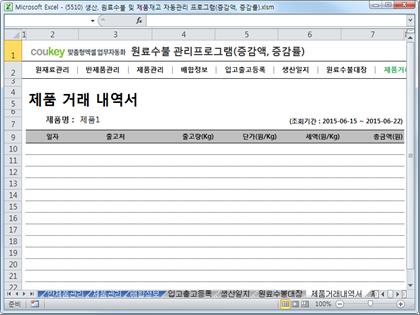 생산일지, 원료수불, 재고 통합관리 프로그램(월대비 생산/출고 증감) ver 2.3 썸네일 이미지 8