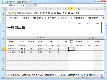 생산일지, 원료수불, 재고 통합관리 프로그램(구매품의, 원료구매) ver 2.3 썸네일 이미지 5