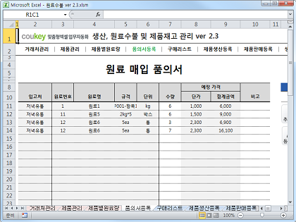 생산관리, 원료수불부, 재고관리 통합 자동화 프로그램 (구매품의, 원료구매) Ver 2.3 썸네일 이미지 4 생산관리, 원료수불부, 재고관리 통합 자동화 프로그램 (구매품의, 원료구매) Ver 2.3 썸네일 이미지 4
