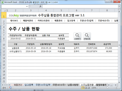 수주납품 통합관리 프로그램 ver 1.1 (주문 수주부터 납품까지 재고관리를 위한) 썸네일 이미지 9 수주납품 통합관리 프로그램 ver 1.1 (주문 수주부터 납품까지 재고관리를 위한) 썸네일 이미지 9