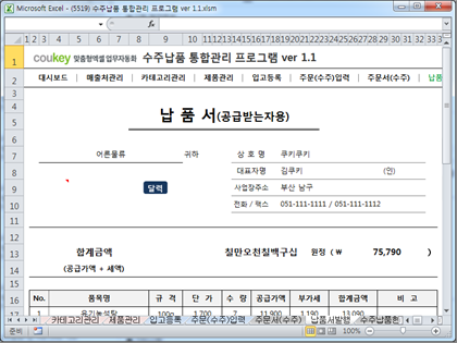 수주납품 통합관리 프로그램 ver 1.1 (주문 수주부터 납품까지 재고관리를 위한) 썸네일 이미지 8 수주납품 통합관리 프로그램 ver 1.1 (주문 수주부터 납품까지 재고관리를 위한) 썸네일 이미지 8