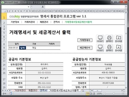 명세서 통합관리 프로그램(시트형+유저폼형 통합) ver 1.1 (견적서+거래명세서+세금계산서) 썸네일 이미지 5 명세서 통합관리 프로그램(시트형+유저폼형 통합) ver 1.1 (견적서+거래명세서+세금계산서) 썸네일 이미지 5