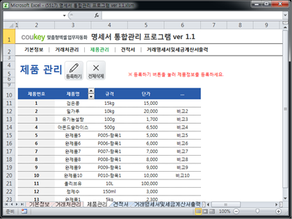 명세서 통합관리 프로그램(시트형+유저폼형 통합) ver 1.1 (견적서+거래명세서+세금계산서) 썸네일 이미지 3 명세서 통합관리 프로그램(시트형+유저폼형 통합) ver 1.1 (견적서+거래명세서+세금계산서) 썸네일 이미지 3